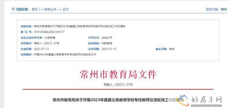 重磅！教师轮岗政策又传来了新进展，常州2023新政同步发布！            </h1>(图1)