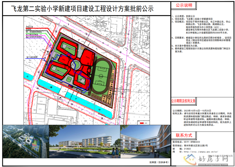 常州飞龙第二实验小学设计方案公示,周边新房仅新城牡丹世纪之光在售            </h1>(图1)