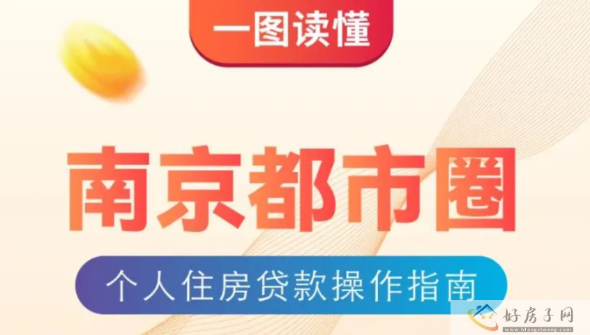 南京市住房公积金南京都市圈个人住房贷款操作指南正式发布并执行            </h1>(图1)