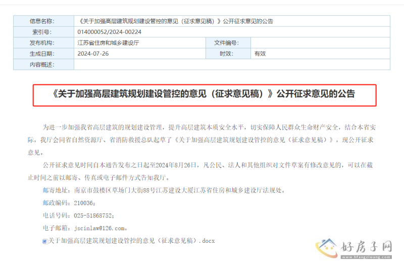 江苏发布重磅新政：严格控制超高层建筑，改善型住宅原则上限高60米！            </h1>(图1)